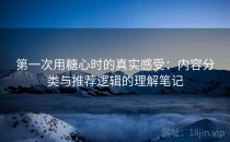 第一次用糖心时的真实感受：内容分类与推荐逻辑的理解笔记
