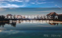 天美蜜桃麻花果冻日常使用笔记：内容分类与推荐逻辑的理解笔记
