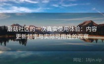 蘑菇社区的一次真实使用体验：内容更新频率与实际可用性的观察