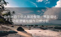 白虎嫩白｜个人体验整理：界面设计、功能逻辑与操作习惯分析