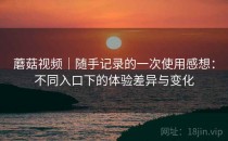 蘑菇视频｜随手记录的一次使用感想：不同入口下的体验差异与变化