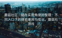 蘑菇社区｜站在实用角度的整理：不同入口下的体验差异与变化，蘑菇社游戏