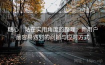 糖心｜站在实用角度的整理：新用户最容易遇到的问题与应对方式