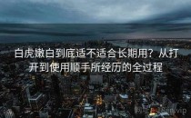 白虎嫩白到底适不适合长期用？从打开到使用顺手所经历的全过程