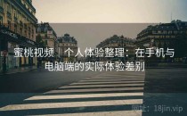 蜜桃视频｜个人体验整理：在手机与电脑端的实际体验差别