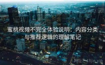 蜜桃视频不完全体验说明：内容分类与推荐逻辑的理解笔记