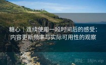 糖心｜连续使用一段时间后的感受：内容更新频率与实际可用性的观察