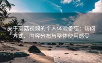 关于蘑菇视频的个人体验备忘：访问方式、内容分布与整体使用感受