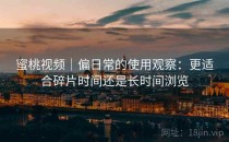 蜜桃视频｜偏日常的使用观察：更适合碎片时间还是长时间浏览