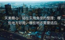 天美糖心｜站在实用角度的整理：哪些地方好用，哪些地方需要适应