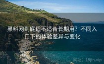 黑料网到底适不适合长期用？不同入口下的体验差异与变化