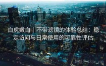 白虎嫩白｜不带滤镜的体验总结：稳定访问与日常使用的可靠性评估