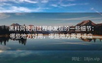 黑料网使用过程中发现的一些细节：哪些地方好用，哪些地方需要适应