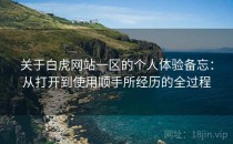 关于白虎网站一区的个人体验备忘：从打开到使用顺手所经历的全过程