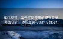 蜜桃视频｜基于实际使用的观察笔记：界面设计、功能逻辑与操作习惯分析