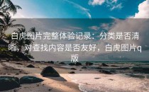白虎图片完整体验记录：分类是否清晰，对查找内容是否友好，白虎图片q版