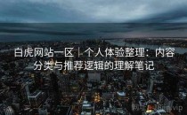 白虎网站一区｜个人体验整理：内容分类与推荐逻辑的理解笔记