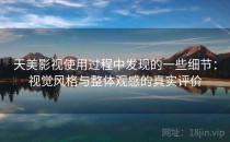 天美影视使用过程中发现的一些细节：视觉风格与整体观感的真实评价