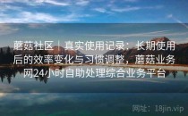 蘑菇社区｜真实使用记录：长期使用后的效率变化与习惯调整，蘑菇业务网24小时自助处理综合业务平台