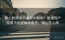 糖心到底适不适合长期用？普通用户视角下的优缺点盘点，糖心怎么样
