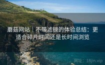 蘑菇网站｜不带滤镜的体验总结：更适合碎片时间还是长时间浏览