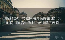 蘑菇视频｜站在实用角度的整理：长时间浏览后的稳定性与流畅度表现