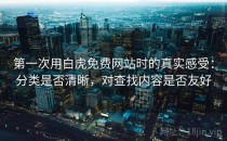第一次用白虎免费网站时的真实感受：分类是否清晰，对查找内容是否友好