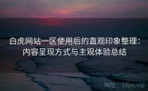 白虎网站一区使用后的直观印象整理：内容呈现方式与主观体验总结