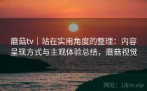 蘑菇tv｜站在实用角度的整理：内容呈现方式与主观体验总结，蘑菇视觉