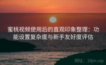 蜜桃视频使用后的直观印象整理：功能设置复杂度与新手友好度评估