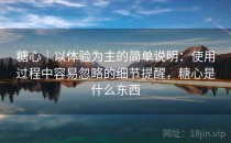 糖心｜以体验为主的简单说明：使用过程中容易忽略的细节提醒，糖心是什么东西