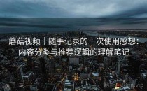 蘑菇视频｜随手记录的一次使用感想：内容分类与推荐逻辑的理解笔记