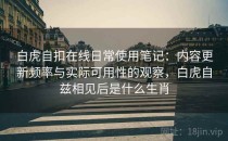 白虎自扣在线日常使用笔记：内容更新频率与实际可用性的观察，白虎自兹相见后是什么生肖