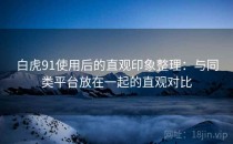 白虎91使用后的直观印象整理：与同类平台放在一起的直观对比