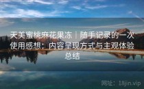 天美蜜桃麻花果冻｜随手记录的一次使用感想：内容呈现方式与主观体验总结