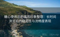 糖心使用后的直观印象整理：长时间浏览后的稳定性与流畅度表现