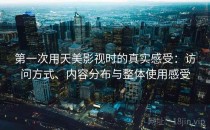 第一次用天美影视时的真实感受：访问方式、内容分布与整体使用感受