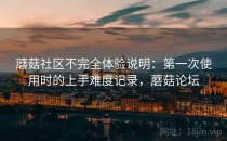 蘑菇社区不完全体验说明：第一次使用时的上手难度记录，蘑菇论坛