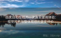 白虎自扣在线的一次真实使用体验：视觉风格与整体观感的真实评价