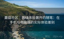 蘑菇社区｜围绕体验展开的随笔：在手机与电脑端的实际体验差别