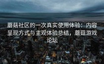 蘑菇社区的一次真实使用体验：内容呈现方式与主观体验总结，蘑菇游戏论坛