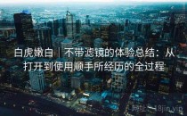 白虎嫩白｜不带滤镜的体验总结：从打开到使用顺手所经历的全过程