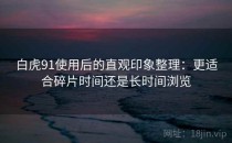 白虎91使用后的直观印象整理：更适合碎片时间还是长时间浏览