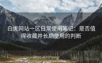 白虎网站一区日常使用笔记：是否值得收藏并长期使用的判断