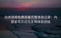 白虎视频免费观看完整体验记录：内容呈现方式与主观体验总结