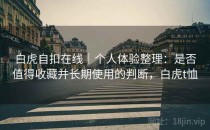 白虎自扣在线｜个人体验整理：是否值得收藏并长期使用的判断，白虎t恤