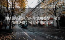 围绕蜜桃视频的实际使用感想：是否值得收藏并长期使用的判断