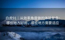 白虎91｜从效率角度做的体验复盘：哪些地方好用，哪些地方需要适应