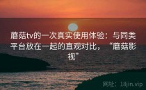 蘑菇tv的一次真实使用体验：与同类平台放在一起的直观对比，“蘑菇影视”