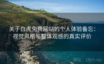 关于白虎免费网站的个人体验备忘：视觉风格与整体观感的真实评价